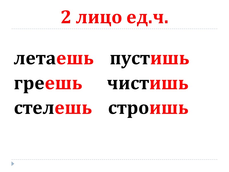 2 лицо ед.ч. летаешь    пустишь греешь     